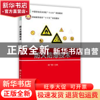 正版 防火防爆技术 胡广霞主编 中国石化出版社 9787511447258 书