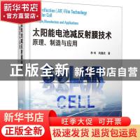 正版 太阳能电池减反射膜技术:原理、制造与应用:principle, manu