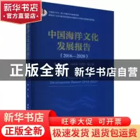 正版 中国海洋文化发展报告:2016-2020:2016-2020 修斌 中国社会