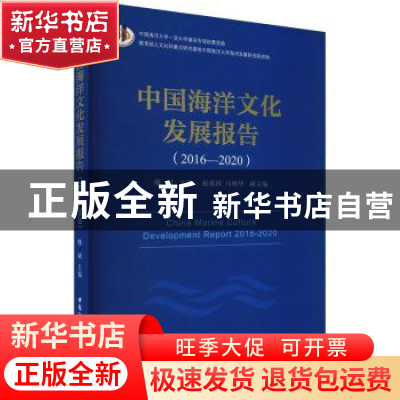 正版 中国海洋文化发展报告:2016-2020:2016-2020 修斌 中国社会