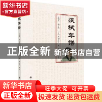 正版 张栻年谱 王开琸,胡宗楙,(日)高畑常信著 科学出版社 9787