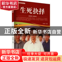 正版 生死抉择/爱国教育系列丛书 刘凤禄 中国电影出版社 9787106