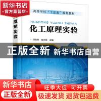 正版 化工原理实验 邓秋林,卿大咏 化学工业出版社 9787122365880