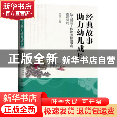 正版 经典故事助力幼儿成长(幼儿园基于传统美德故事的课程实践)