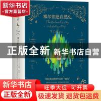 正版 塞尔伯恩自然史 吉尔伯特·怀特 四川人民出版社 97872201183