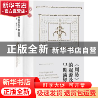 正版 《周易》的起源及早期演变 (美) 夏含夷著,蒋文译 上海古籍