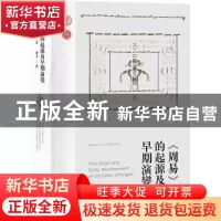 正版 《周易》的起源及早期演变 (美) 夏含夷著,蒋文译 上海古籍