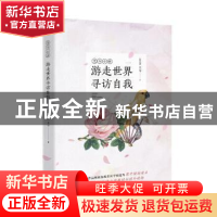 正版 游走世界寻访自我 (新加坡)尤今著 海天出版社 978755072757