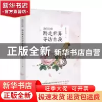 正版 游走世界寻访自我 (新加坡)尤今著 海天出版社 978755072757