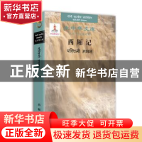 正版 西厢记(汉语印地语对照版)(精)/大中华文库 (元)王实甫 中译