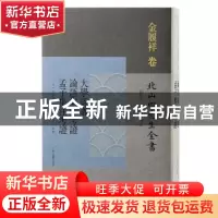正版 大学疏义:论语集注考证:孟子集注考证 (宋) 金履祥撰;黄灵庚