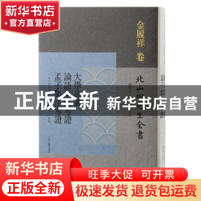 正版 大学疏义:论语集注考证:孟子集注考证 (宋) 金履祥撰;黄灵庚