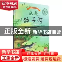 正版 我是扬子鳄 编者:李硕|责编:陈一 浙江摄影出版社 978755143