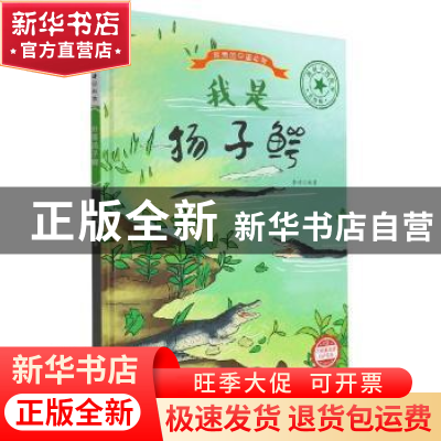 正版 我是扬子鳄 编者:李硕|责编:陈一 浙江摄影出版社 978755143