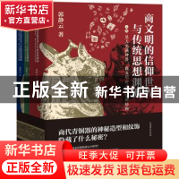 正版 商文明的信仰世界与传统思想渊源 郭静云 上海古籍出版社 97