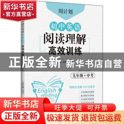 正版 周计划·初中英语阅读理解高效训练:九年级+中考 刘弢 华东理