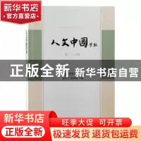 正版 人文中国学报第三十五期: 张宏生, 卢鸣东主编 上海古籍出