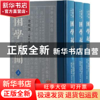 正版 困学纪闻:全校本 王应麟,翁元圻,栾保群,田松青 等 上海古
