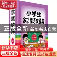 正版 小学生多功能语文辞典(全新版) 周学静 四川辞书出版社 97