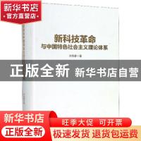 正版 新科技革命与中国特色社会主义理论体系 许先春著 浙江人民