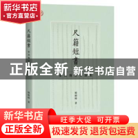 正版 尺籍短书:秦汉魏晋史论集 韩树峰 上海古籍出版社 978757320