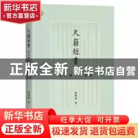 正版 尺籍短书:秦汉魏晋史论集 韩树峰 上海古籍出版社 978757320