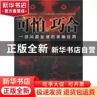 正版 可怕的巧合:一部风靡全球的神秘经典 北巫著 中央编译出版