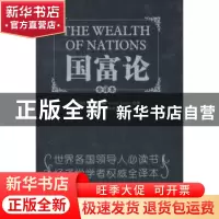 正版 国富论:全译本 [英]亚当·斯密[AdamSmith]著 中央编译出版社