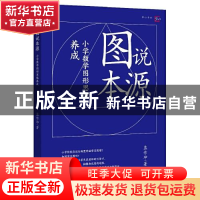 正版 图说本源:小学数学图形思维养成 蓝作坤 福建教育出版社 978