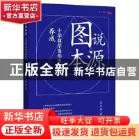 正版 图说本源:小学数学图形思维养成 蓝作坤 福建教育出版社 978
