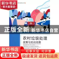 正版 农村垃圾处理政策与知识问答 农业农村部沼气科学研究所编