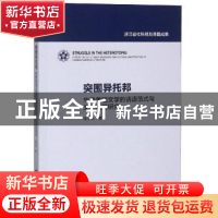 正版 突围异托邦:华裔美国文学的话语范式与文化认同研究 寇才军