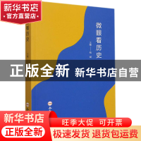 正版 微眼看历史 编者:钱斌|责编:疏利民 合肥工业大学出版社 978