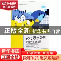 正版 农村污水处理政策与知识问答 侯立安,李晓光,李曹乐主编