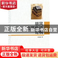 正版 胡风文学批评论稿 高文波著 中央编译出版社 97875117