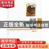 正版 胡风文学批评论稿 高文波著 中央编译出版社 97875117