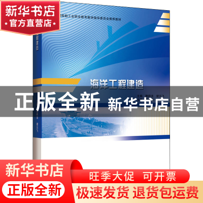 正版 海洋工程建造 编者:魏莉洁//谢云飞|责编:宗盼盼 哈尔滨工程