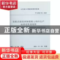 正版 装配式建筑预制混凝土构件生产标准化管理规程 济南市城乡建