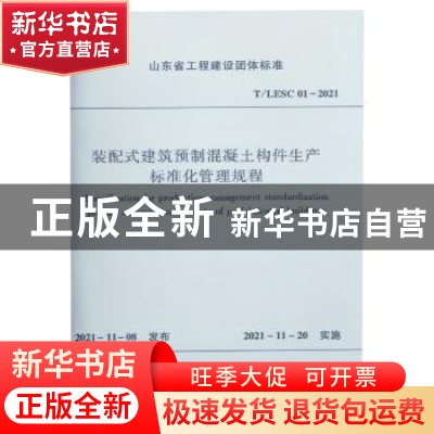 正版 装配式建筑预制混凝土构件生产标准化管理规程 济南市城乡建