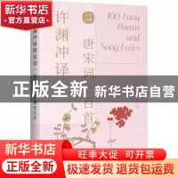 正版 许渊冲译唐宋词一百首(汉文英文) (唐)李白 中国对外翻译出