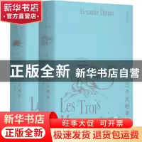 正版 三个火枪手(全两册插图版) [法]大仲马 郑州大学出版社 9787