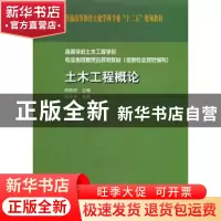 正版 土木工程概论 周新刚主编 中国建筑工业出版社 9787112132