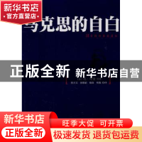 正版 马克思的自白 [苏]瓦·奇金著 中央编译出版社 9787511