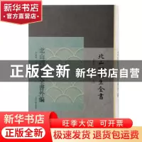 正版 北山四先生全书外编 黄灵庚, 李圣华主编;金晓刚编 上海古