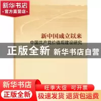 正版 新中国成立以来中国共产党价值观建设研究 韩华 中央编译出