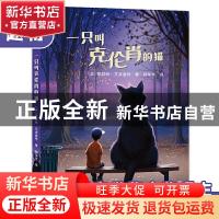 正版 一只叫克伦肖的猫:: [美]凯瑟琳·艾波盖特 贵州人民出版社