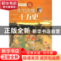 正版 一本书读懂二十五史 王晓梅 中央编译出版社 9787511702333