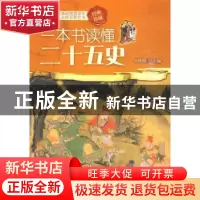 正版 一本书读懂二十五史 王晓梅 中央编译出版社 9787511702333