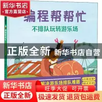 正版 编程帮帮忙 不排队玩转游乐场 (美)乔希·芬克 北京科学技