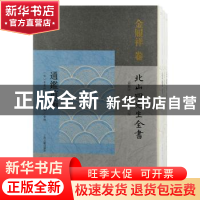 正版 通鉴前编 金履祥,黄灵庚,李圣华,孙晓磊 等 上海古籍出版社